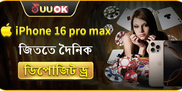 দৈনিক ডিপোজিট ড্র - iPhone 16 Pro Max জয়