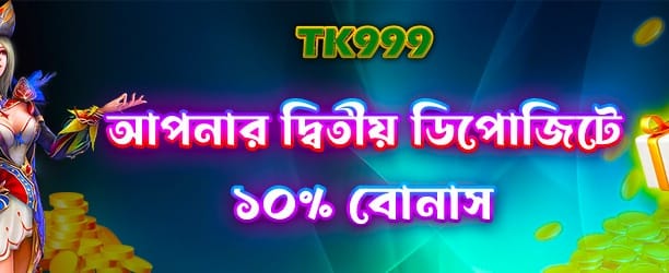 bij999 দ্বিতীয় ডিপোজিট বোনাস