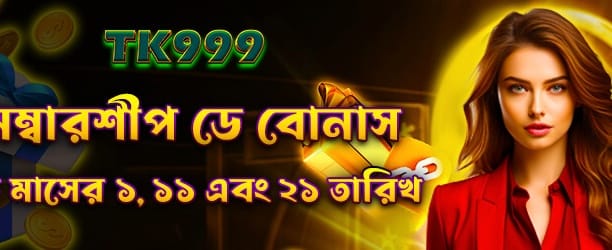 bij999login.com স্বাগতম বোনাস